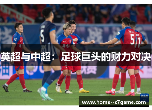 英超与中超:足球巨头的财力对决 英超与中超:足球巨头的财力对决