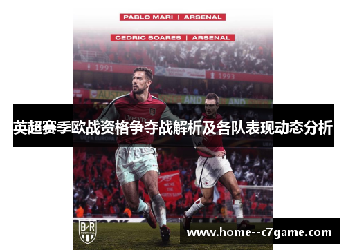 英超赛季欧战资格争夺战解析及各队表现动态分析 英超赛季欧战资格争夺战解析及各队表现动态分析