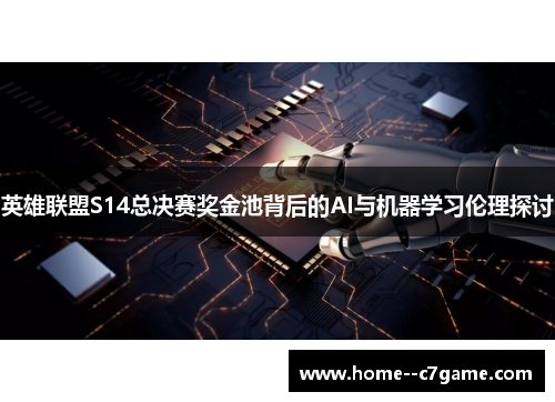 英雄联盟S14总决赛奖金池背后的AI与机器学习伦理探讨