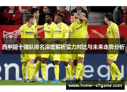 西甲前十强队排名深度解析实力对比与未来走势分析