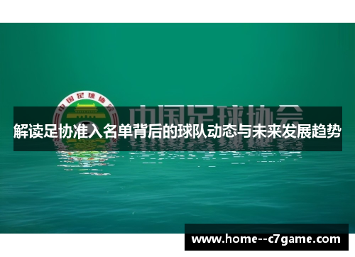 解读足协准入名单背后的球队动态与未来发展趋势 解读足协准入名单背后的球队动态与未来发展趋势