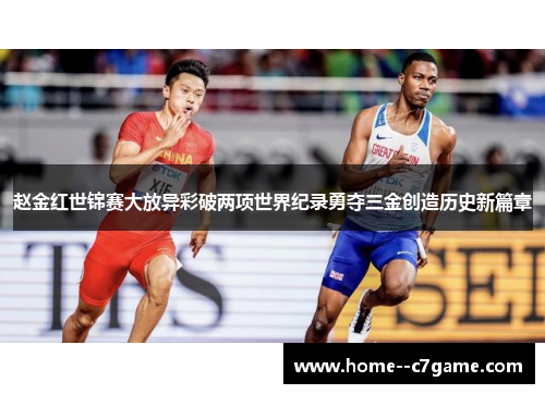 赵金红世锦赛大放异彩破两项世界纪录勇夺三金创造历史新篇章 赵金红世锦赛大放异彩破两项世界纪录勇夺三金创造历史新篇章