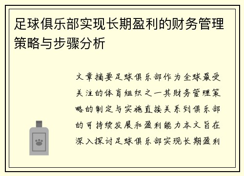 足球俱乐部实现长期盈利的财务管理策略与步骤分析