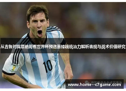 从吉鲁对阵摩纳哥看世界杯预选赛锋线统治力解析表现与战术价值研究
