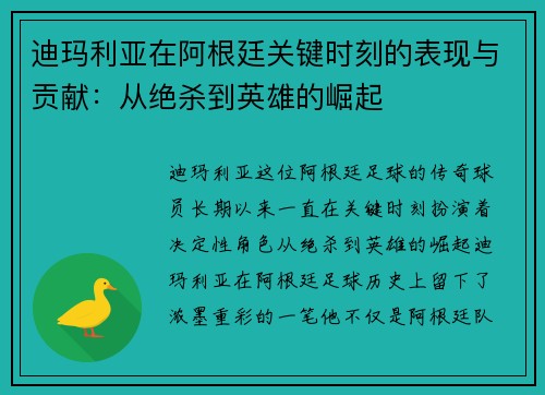 迪玛利亚在阿根廷关键时刻的表现与贡献：从绝杀到英雄的崛起