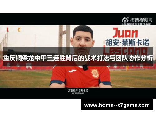 重庆铜梁龙中甲三连胜背后的战术打法与团队协作分析 重庆铜梁龙中甲三连胜背后的战术打法与团队协作分析