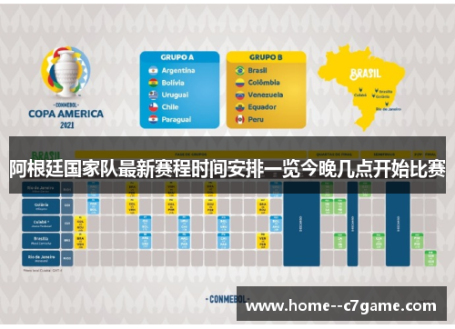 阿根廷国家队最新赛程时间安排一览今晚几点开始比赛
