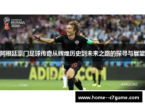 阿根廷豪门足球传奇从辉煌历史到未来之路的探寻与展望