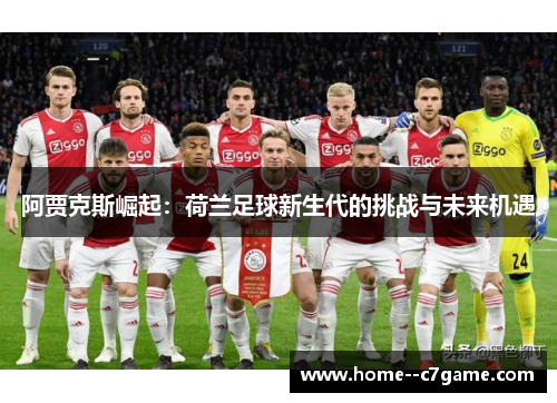 阿贾克斯崛起：荷兰足球新生代的挑战与未来机遇