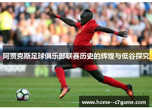 阿贾克斯足球俱乐部联赛历史的辉煌与低谷探究