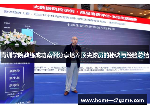 青训学院教练成功案例分享培养顶尖球员的秘诀与经验总结