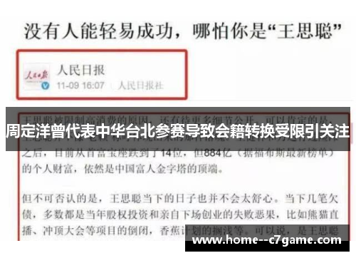 周定洋曾代表中华台北参赛导致会籍转换受限引关注