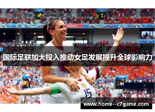 国际足联加大投入推动女足发展提升全球影响力