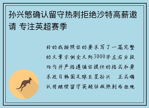 孙兴慜确认留守热刺拒绝沙特高薪邀请 专注英超赛季