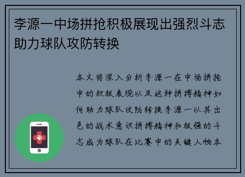 李源一中场拼抢积极展现出强烈斗志助力球队攻防转换