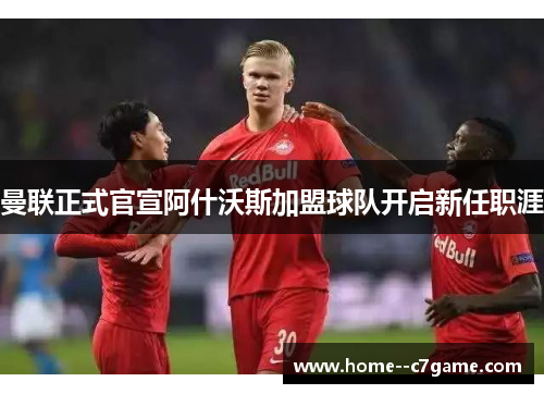 曼联正式官宣阿什沃斯加盟球队开启新任职涯
