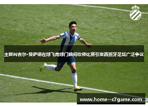 主裁判吉尔·曼萨诺在球飞向球门瞬间吹停比赛引发西班牙足坛广泛争议