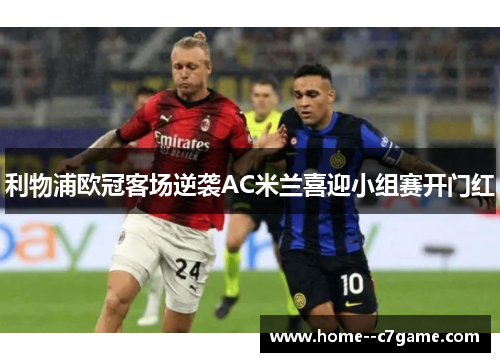 利物浦欧冠客场逆袭AC米兰喜迎小组赛开门红