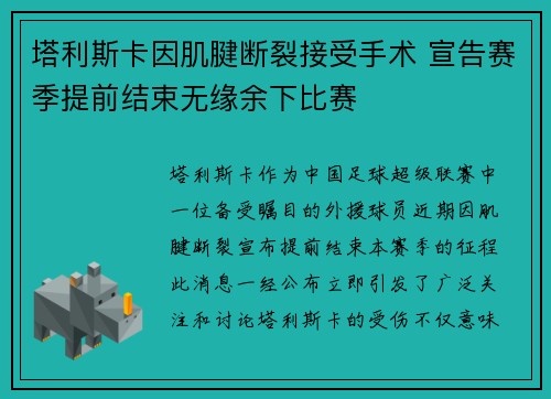 塔利斯卡因肌腱断裂接受手术 宣告赛季提前结束无缘余下比赛