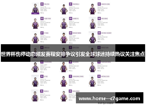 世界杯伤停动态频发赛程安排争议引发全球球迷持续热议关注焦点 世界杯伤停动态频发赛程安排争议引发全球球迷持续热议关注焦点