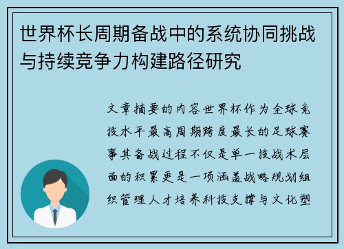 世界杯长周期备战中的系统协同挑战与持续竞争力构建路径研究