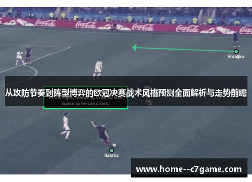 从攻防节奏到阵型博弈的欧冠决赛战术风格预测全面解析与走势前瞻 从攻防节奏到阵型博弈的欧冠决赛战术风格预测全面解析与走势前瞻