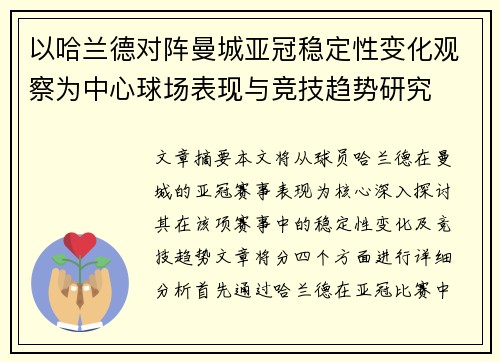 以哈兰德对阵曼城亚冠稳定性变化观察为中心球场表现与竞技趋势研究 以哈兰德对阵曼城亚冠稳定性变化观察为中心球场表现与竞技趋势研究