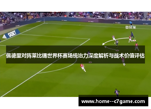 佩德里对阵莱比锡世界杯赛场统治力深度解析与战术价值评估 佩德里对阵莱比锡世界杯赛场统治力深度解析与战术价值评估