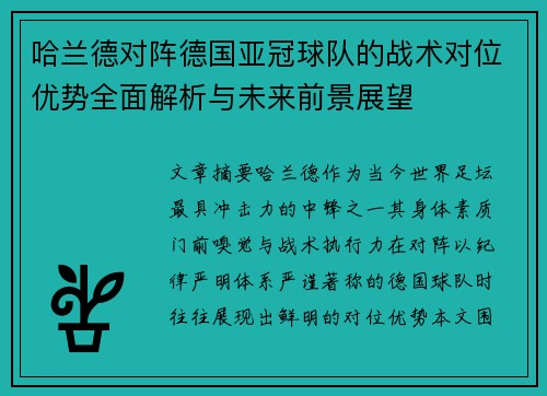 哈兰德对阵德国亚冠球队的战术对位优势全面解析与未来前景展望