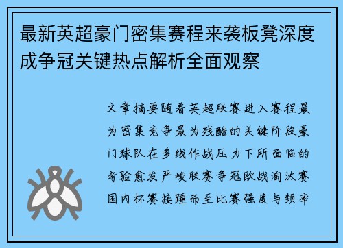 最新英超豪门密集赛程来袭板凳深度成争冠关键热点解析全面观察