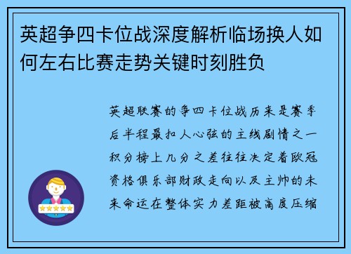 英超争四卡位战深度解析临场换人如何左右比赛走势关键时刻胜负