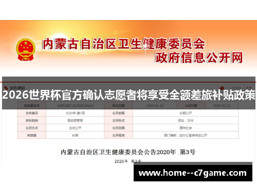 2026世界杯官方确认志愿者将享受全额差旅补贴政策