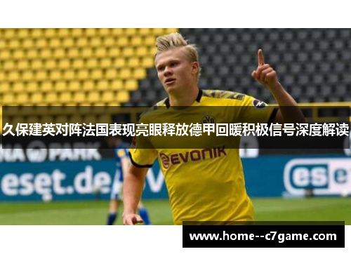 久保建英对阵法国表现亮眼释放德甲回暖积极信号深度解读 久保建英对阵法国表现亮眼释放德甲回暖积极信号深度解读