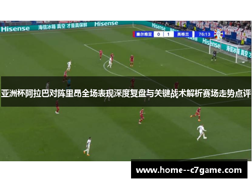 亚洲杯阿拉巴对阵里昂全场表现深度复盘与关键战术解析赛场走势点评