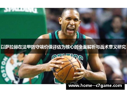 以萨拉赫在法甲防守端价值评估为核心的全面解析与战术意义研究