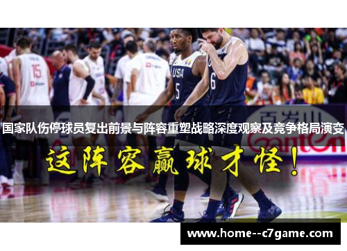 国家队伤停球员复出前景与阵容重塑战略深度观察及竞争格局演变
