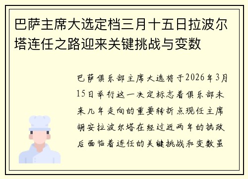 巴萨主席大选定档三月十五日拉波尔塔连任之路迎来关键挑战与变数 巴萨主席大选定档三月十五日拉波尔塔连任之路迎来关键挑战与变数