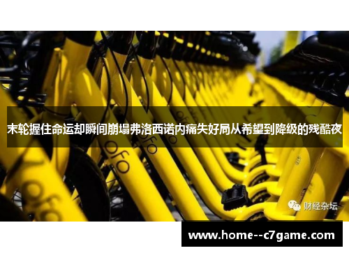 末轮握住命运却瞬间崩塌弗洛西诺内痛失好局从希望到降级的残酷夜 末轮握住命运却瞬间崩塌弗洛西诺内痛失好局从希望到降级的残酷夜