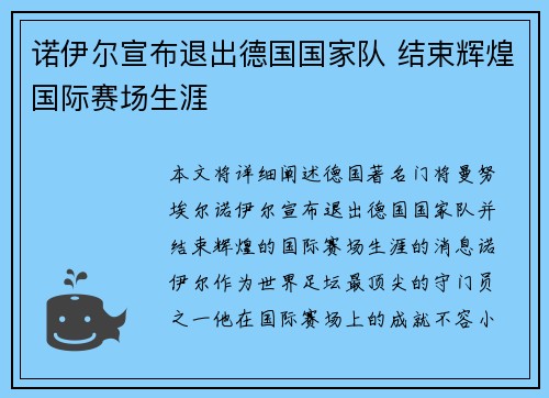 诺伊尔宣布退出德国国家队 结束辉煌国际赛场生涯 诺伊尔宣布退出德国国家队 结束辉煌国际赛场生涯
