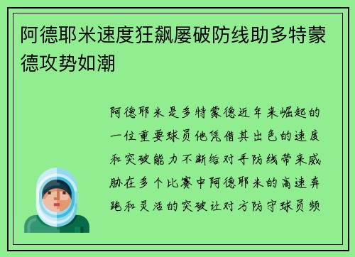 阿德耶米速度狂飙屡破防线助多特蒙德攻势如潮