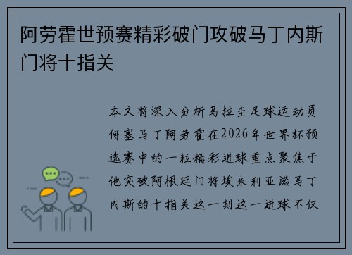 阿劳霍世预赛精彩破门攻破马丁内斯门将十指关