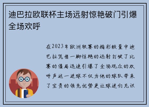 迪巴拉欧联杯主场远射惊艳破门引爆全场欢呼 迪巴拉欧联杯主场远射惊艳破门引爆全场欢呼