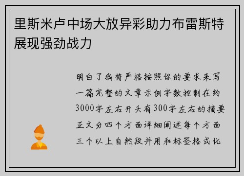 里斯米卢中场大放异彩助力布雷斯特展现强劲战力