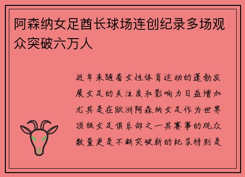 阿森纳女足酋长球场连创纪录多场观众突破六万人