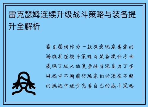 雷克瑟姆连续升级战斗策略与装备提升全解析 雷克瑟姆连续升级战斗策略与装备提升全解析
