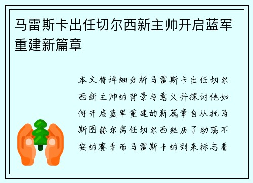 马雷斯卡出任切尔西新主帅开启蓝军重建新篇章 马雷斯卡出任切尔西新主帅开启蓝军重建新篇章