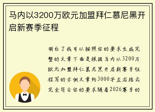 马内以3200万欧元加盟拜仁慕尼黑开启新赛季征程 马内以3200万欧元加盟拜仁慕尼黑开启新赛季征程