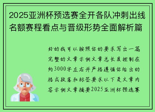 2025亚洲杯预选赛全开各队冲刺出线名额赛程看点与晋级形势全面解析篇 2025亚洲杯预选赛全开各队冲刺出线名额赛程看点与晋级形势全面解析篇