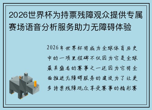 2026世界杯为持票残障观众提供专属赛场语音分析服务助力无障碍体验 2026世界杯为持票残障观众提供专属赛场语音分析服务助力无障碍体验