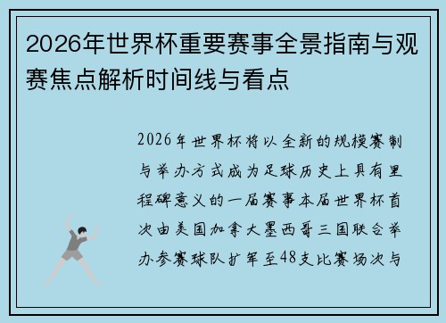 2026年世界杯重要赛事全景指南与观赛焦点解析时间线与看点 2026年世界杯重要赛事全景指南与观赛焦点解析时间线与看点